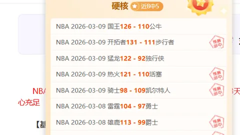 昨9中7佳绩残阵主队能否突破不败魔咒